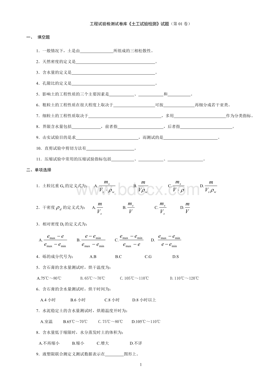 土工试验检测试题及答案1-7Word下载.doc_第1页