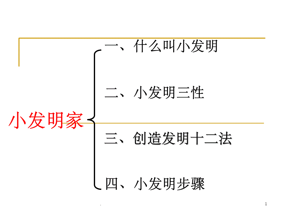 小学生创造发明PPT文件格式下载.ppt_第1页