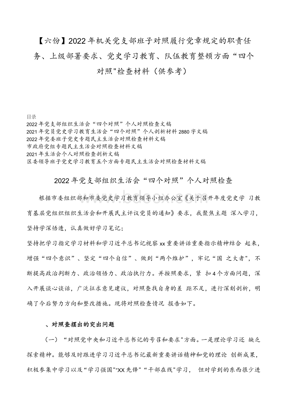 【六份】2022年机关党支部班子对照履行党章规定的职责任务、上级部署要求、党史学习教育、队伍教育整顿方面“四个对照”检查材料（供参考）文档格式.docx