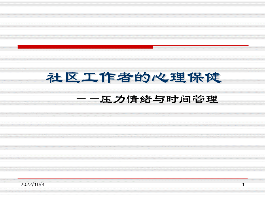 社区工作者的心理保健——情绪、压力与时间管理资料PPT文件格式下载.ppt