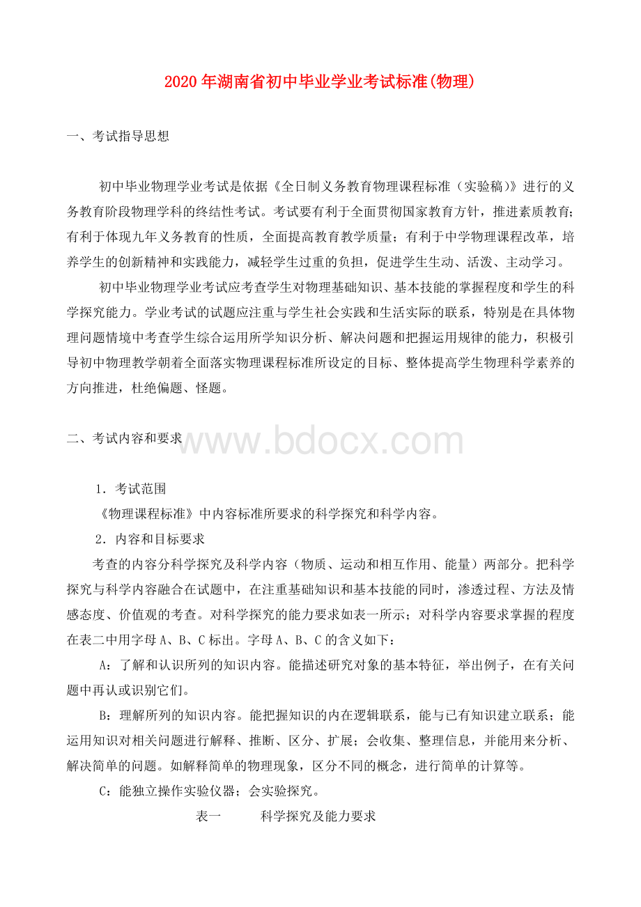 2020年湖南省初中毕业学业考试标准(物理)新课标-人教版Word格式.doc_第1页