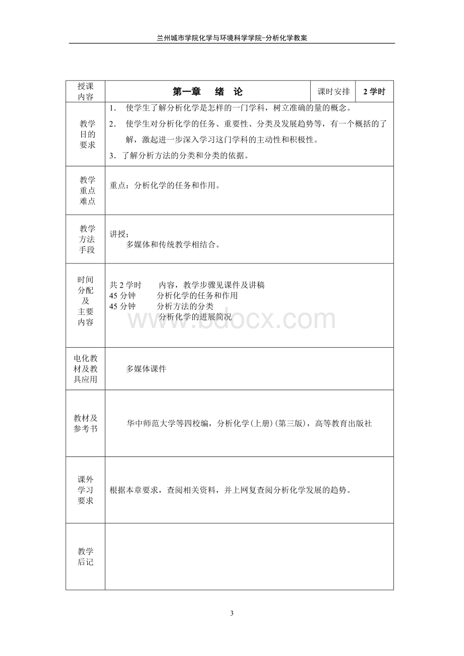 分析化学教案设计.doc_第3页