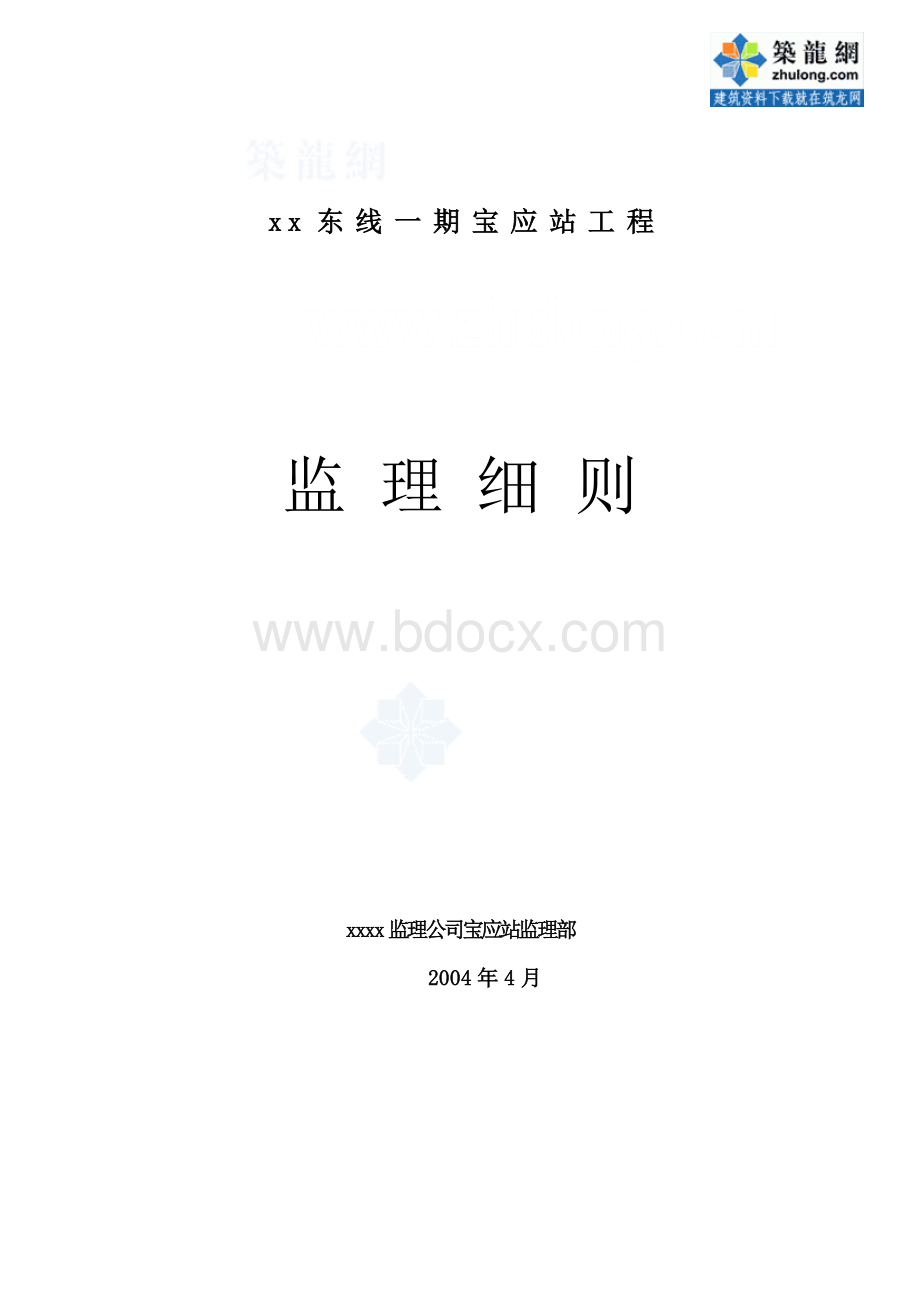 江苏水利工程大型泵站机电安装监理细则（附表）Word文件下载.doc_第1页