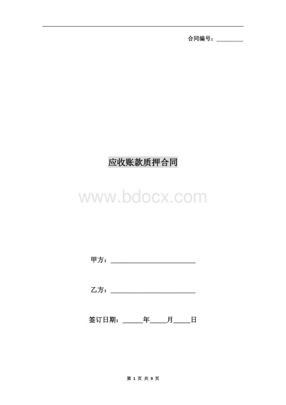 应收账款质押合同范本文档格式.doc