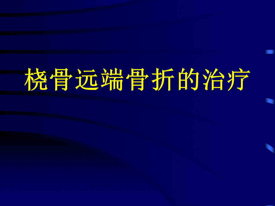 桡骨远端骨折治疗PPT文档格式.ppt_第1页