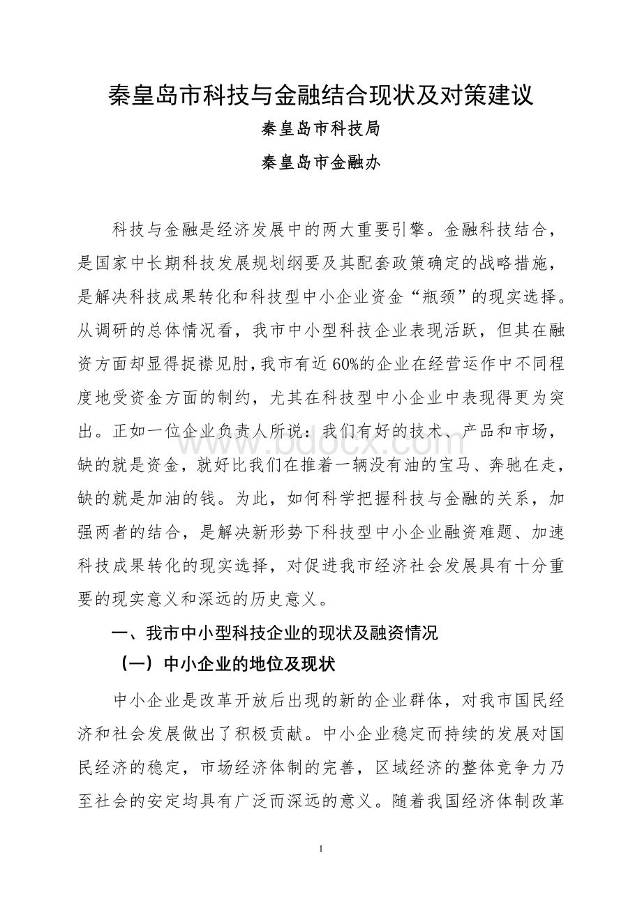 科技金融调研报告(定稿).doc