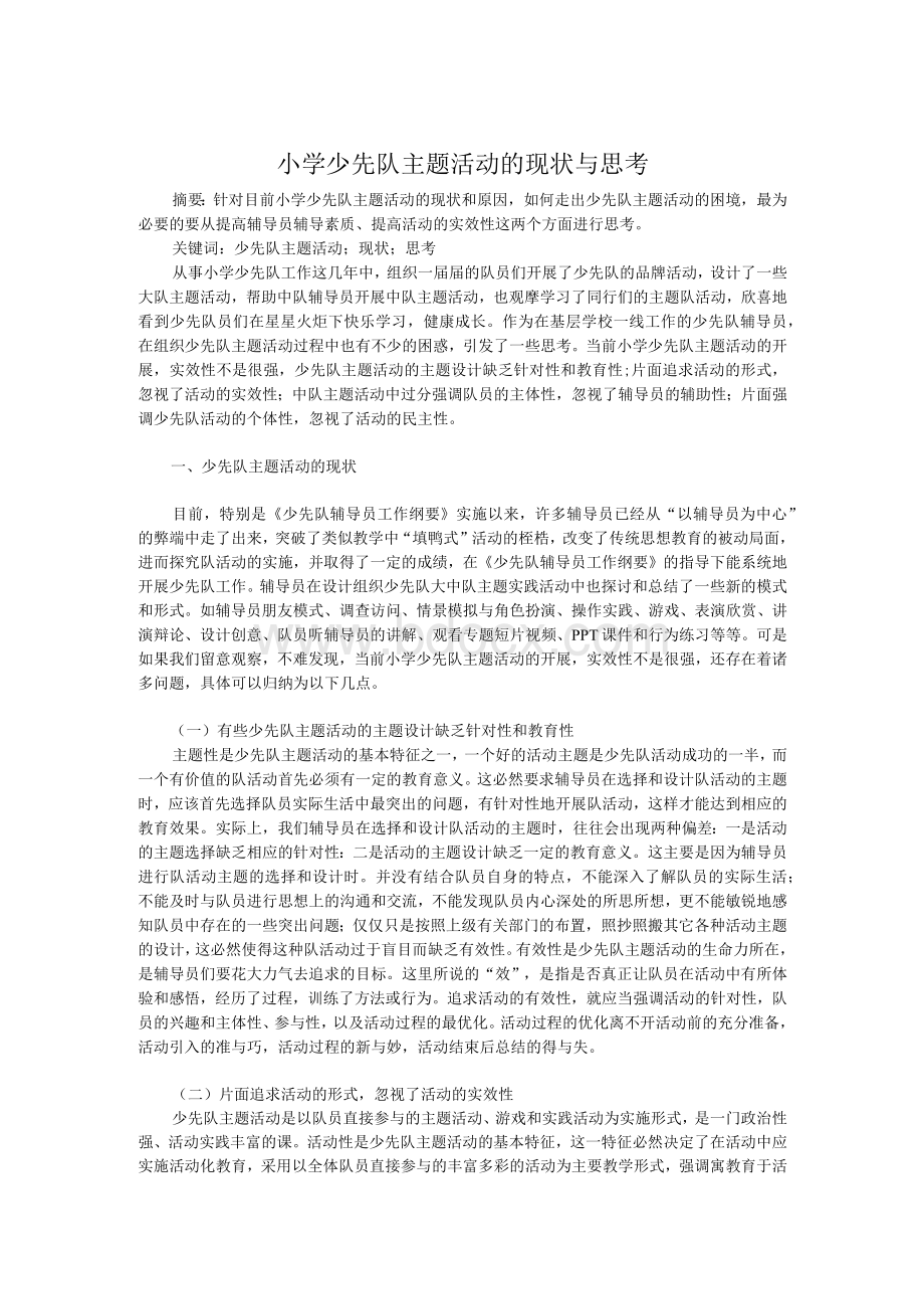 小学少先队论文：小学少先队主题活动的现状与思考[精品论文].docx