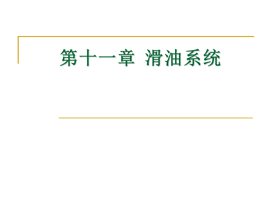 航空发动机滑油系统.ppt