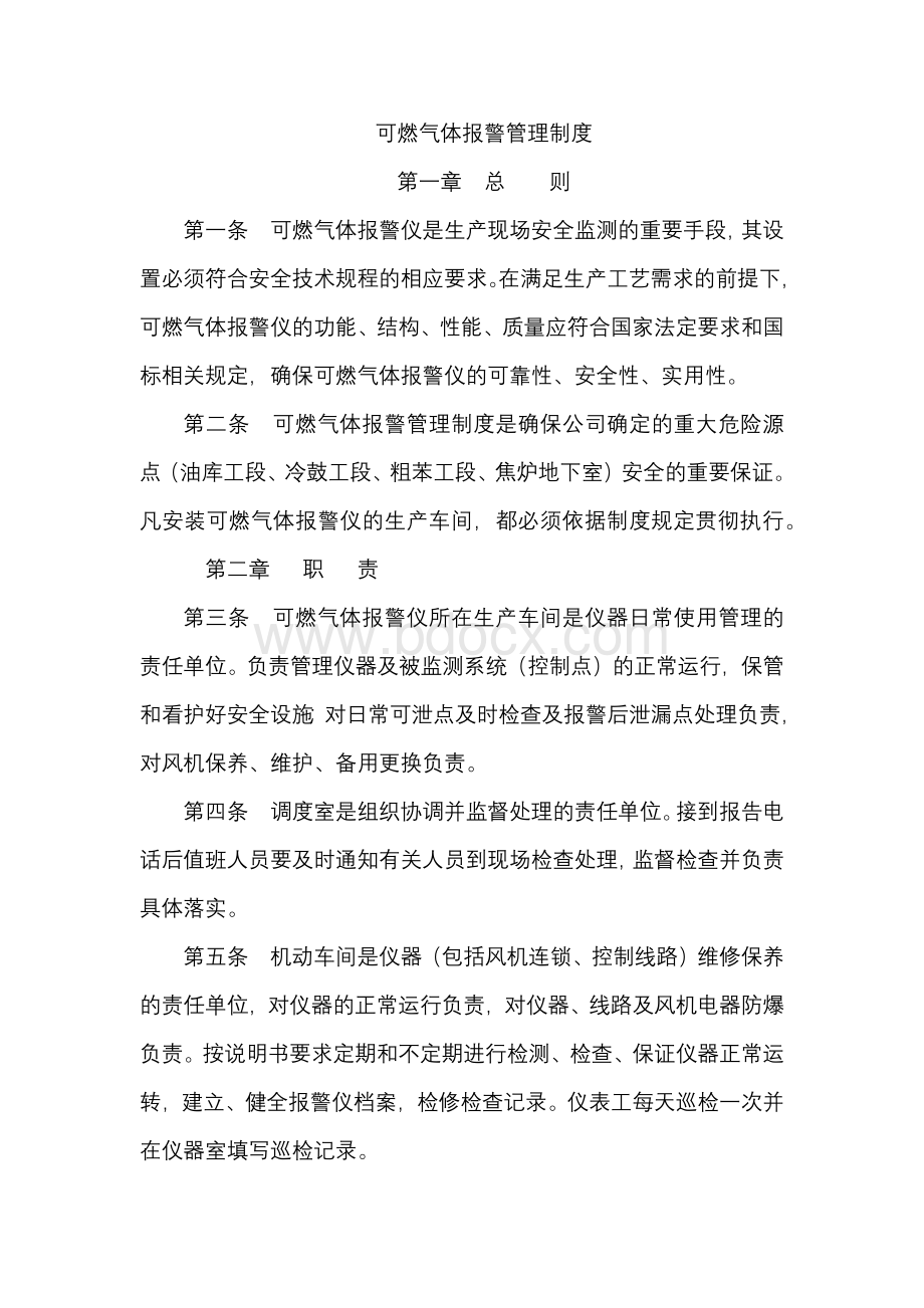 可燃气体报警仪管理制度文档格式.docx_第1页