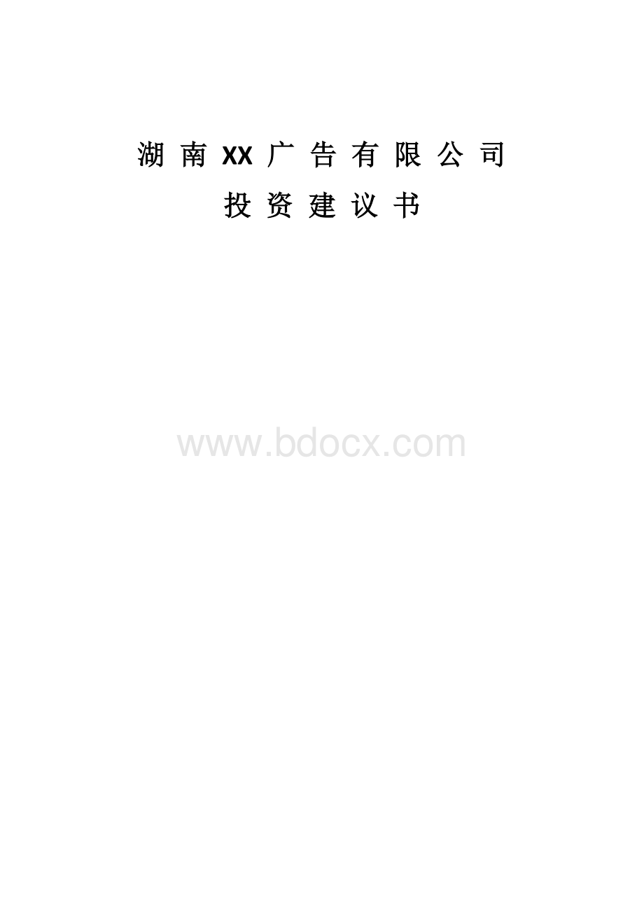 户外广告商业计划书媒体运营项目建议书长沙.docx_第1页