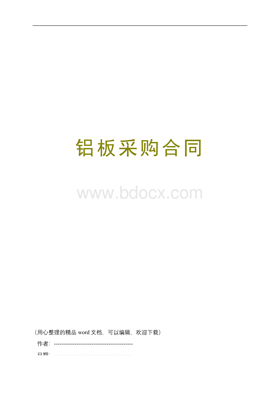 铝板采购合同.doc