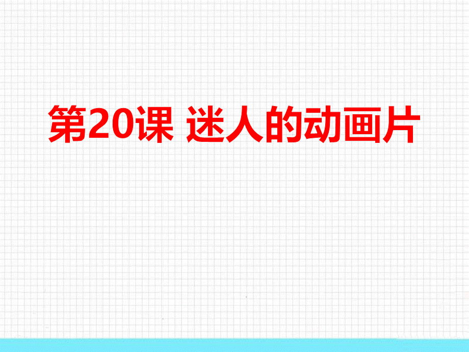 《迷人的动画片》PPT教学课件PPT资料.pptx