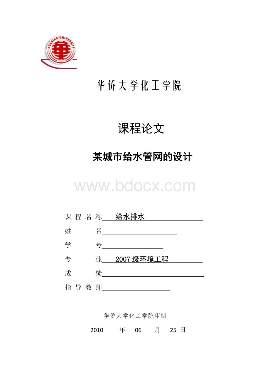 城市给水管网设计计算说明书Word格式文档下载.doc