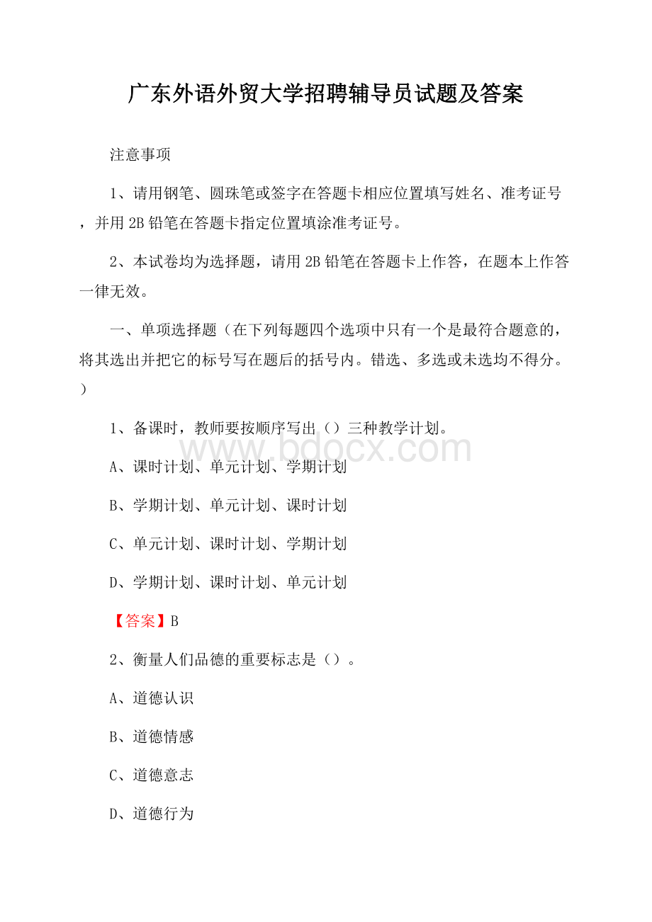 广东外语外贸大学招聘辅导员试题及答案.docx