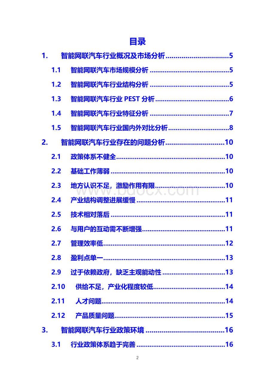 2020年智能网联汽车行业调研分析报告.docx_第2页