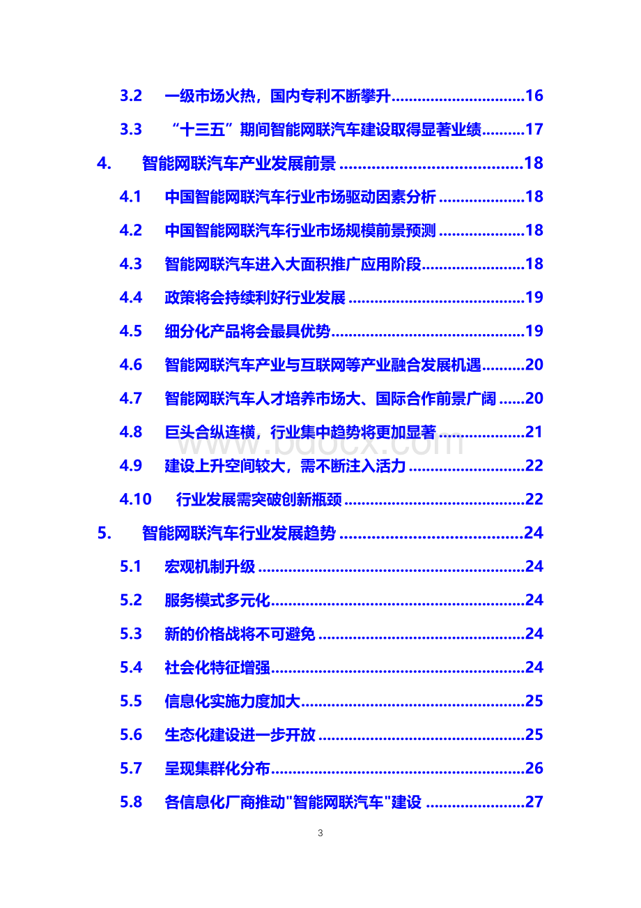 2020年智能网联汽车行业调研分析报告.docx_第3页