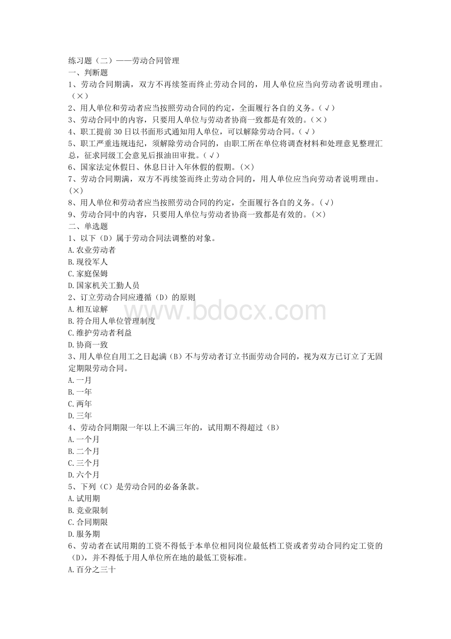 劳动关系协调员(四级)劳动合同管理练习题Word格式文档下载.docx