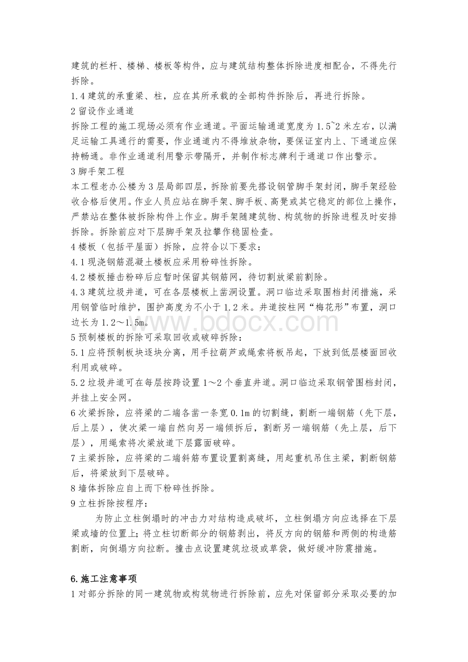 房屋拆除方案Word格式.doc_第2页