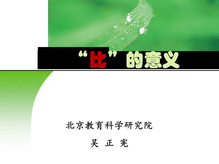 吴正宪-比的意义课件.ppt