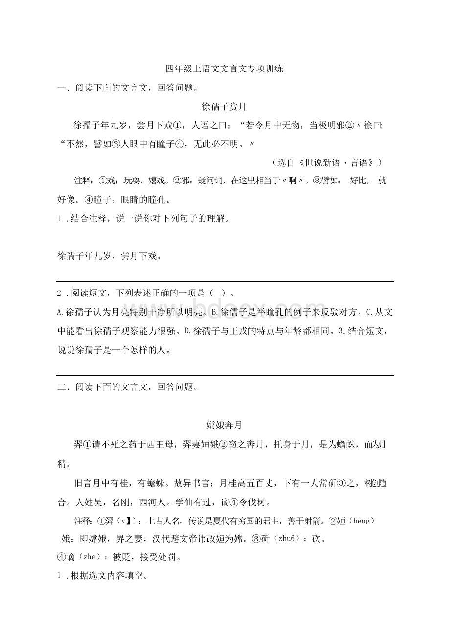 四年级上册语文试题文言文专项训练(含答案)部编版.docx