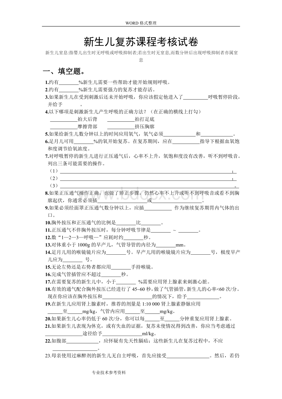 新生儿复苏试题及答案解析文档格式.doc_第1页