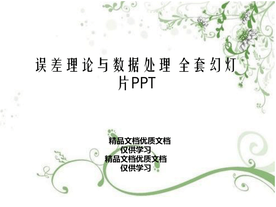 误差理论与数据处理全套课件优质PPT.ppt_第1页