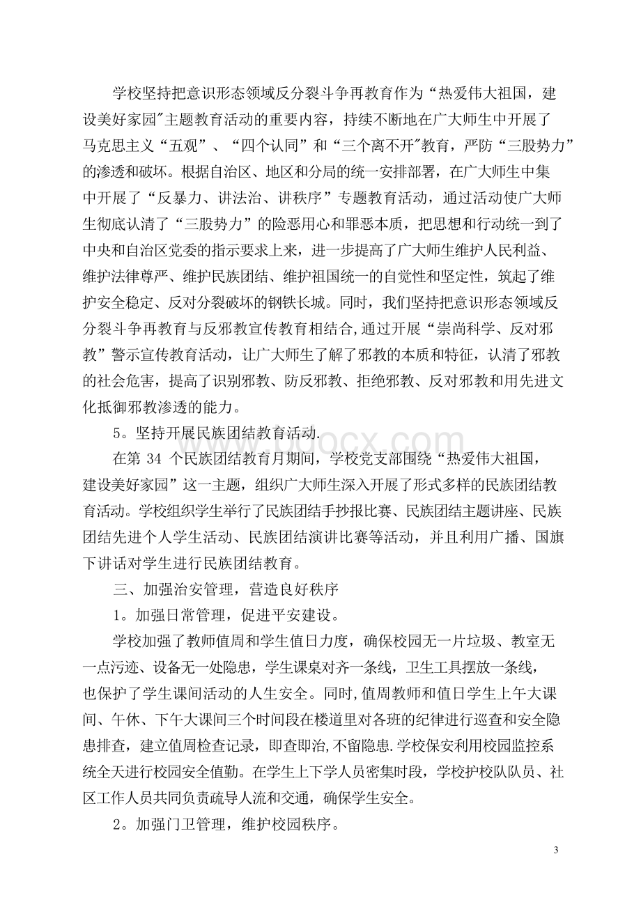 XX小学综合治理及平安校园建设工作总结.docx_第3页