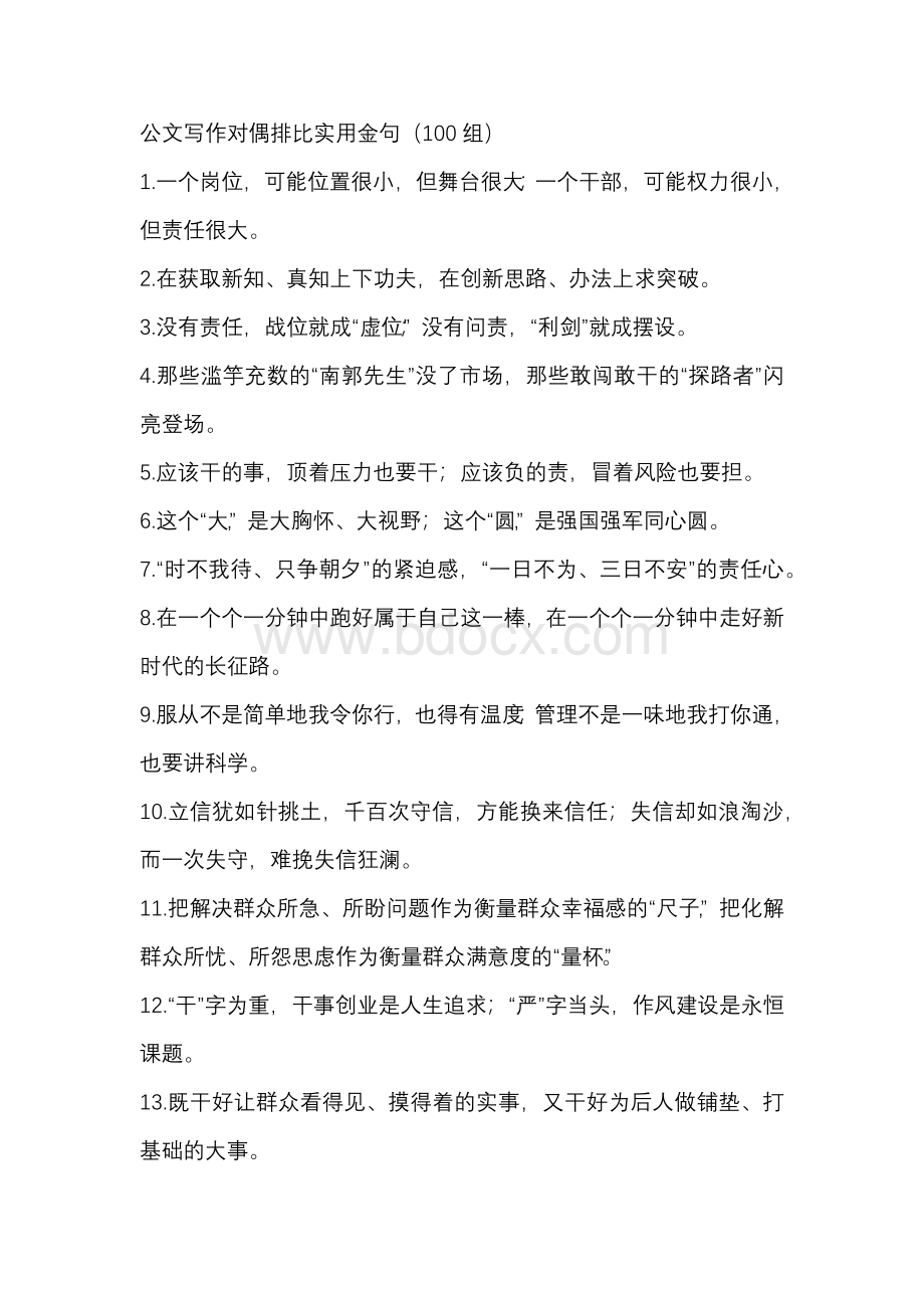 公文写作对偶排比实用金句（100组）Word格式文档下载.docx