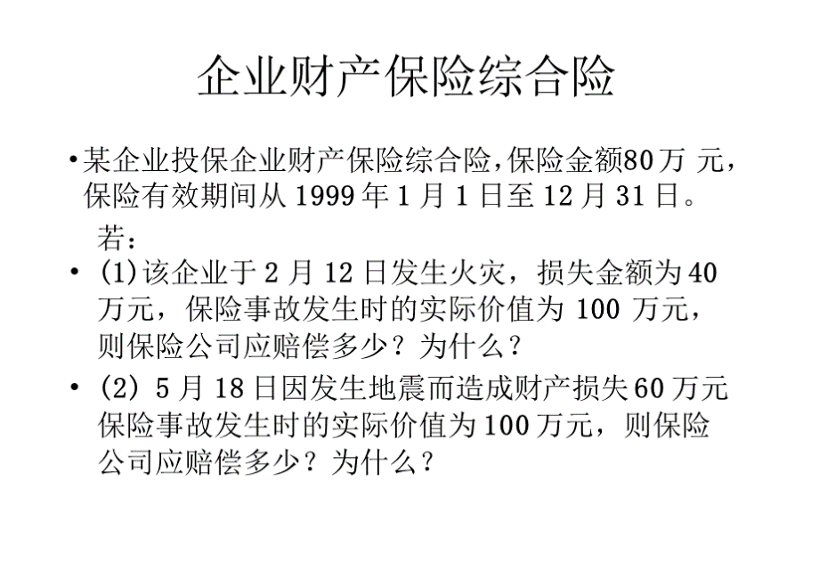 保险学案例分析PPT课件PPT文件格式下载.pptx