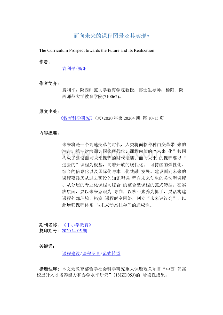 面向未来的课程图景及其实现_Word格式.docx_第1页