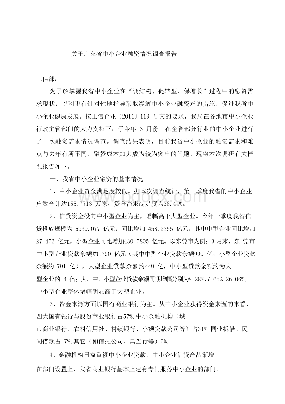 广东省中小企业融资情况调查报告Word格式文档下载.docx