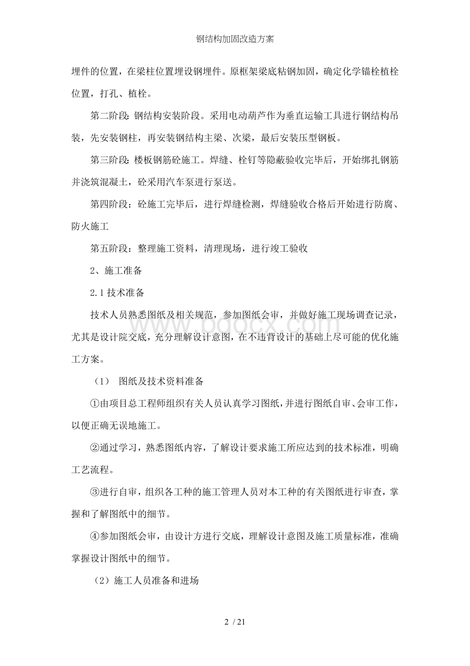 钢结构加固改造方案Word格式文档下载.doc_第2页