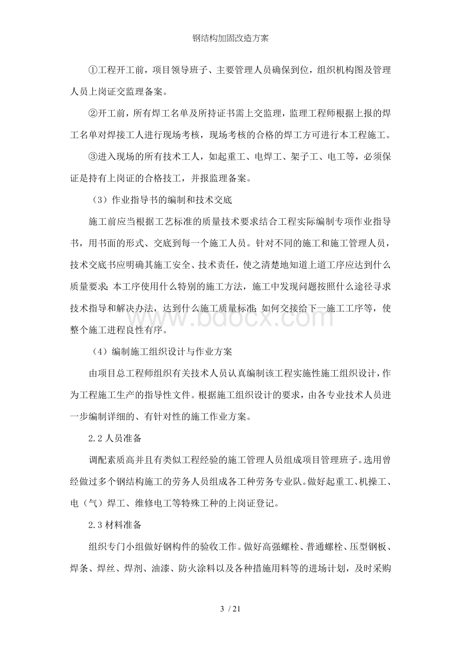 钢结构加固改造方案Word格式文档下载.doc_第3页