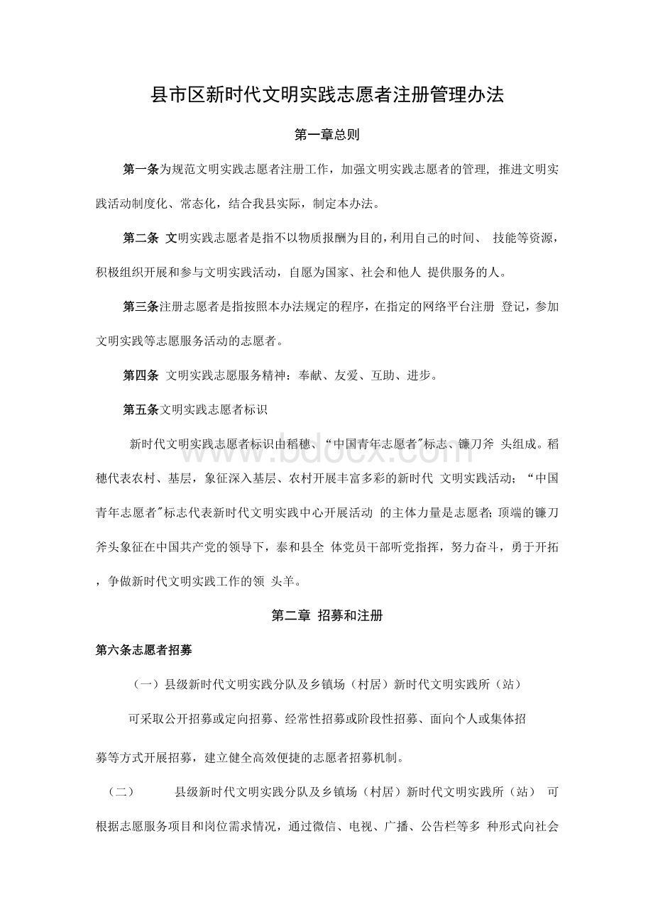 县市区新时代文明实践志愿者注册管理办法Word格式.docx_第1页