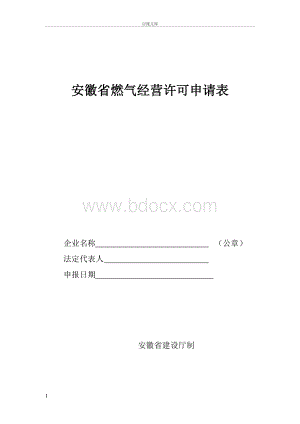 安徽省燃气经营许可申请表Word格式.doc