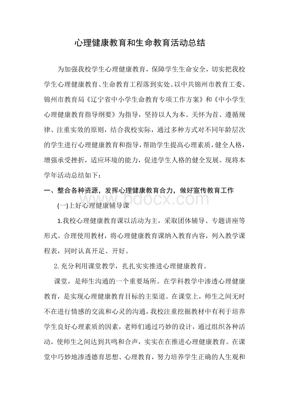 高山子小学心理健康教育和生命教育活动总结.docx_第1页