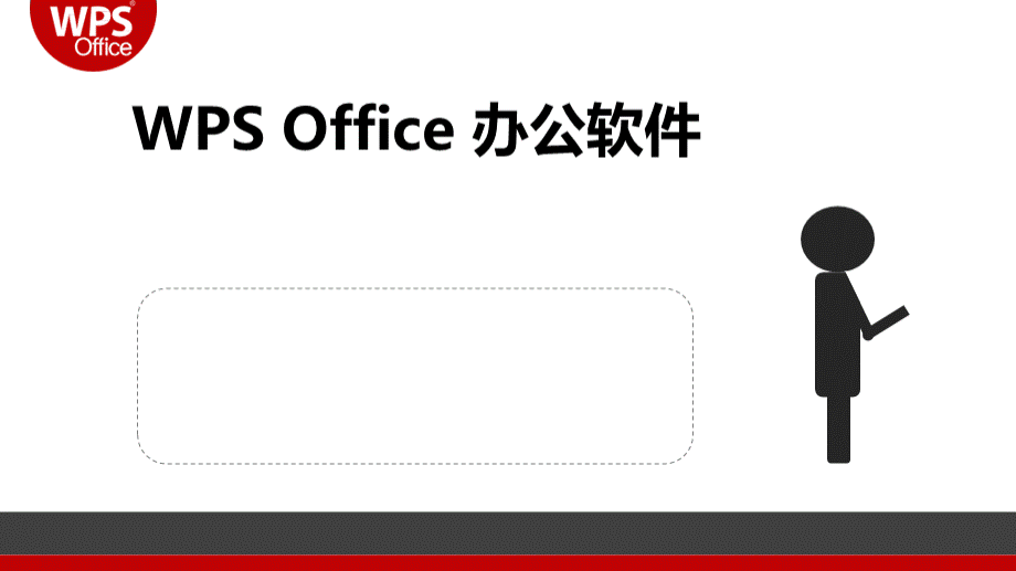 (完整版)WPS办公软件培训PPT资料.ppt_第1页