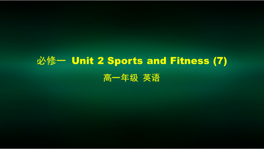 高一【英语(师大版)】必修一 Unit 2 Sports and Fitness (7)课件PPT文件格式下载.pptx_第1页