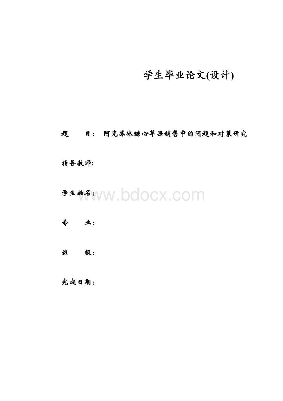 阿克苏冰糖心苹果销售中的问题和对策研究.docx_第1页