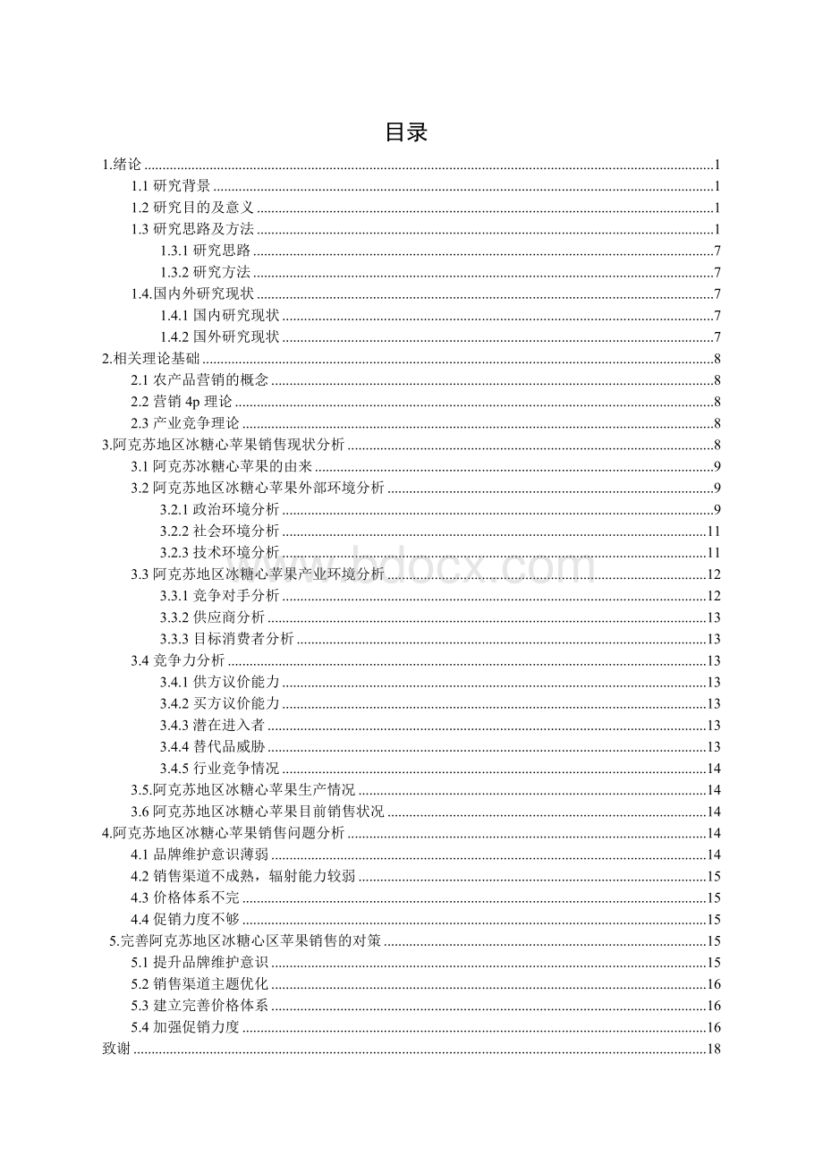 阿克苏冰糖心苹果销售中的问题和对策研究.docx_第3页