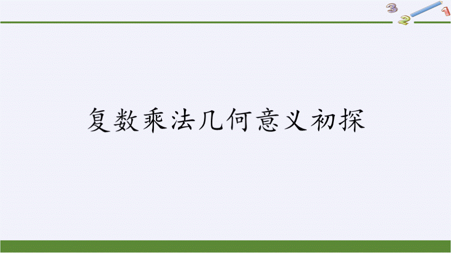 复数乘法几何意义初探.pptx_第2页