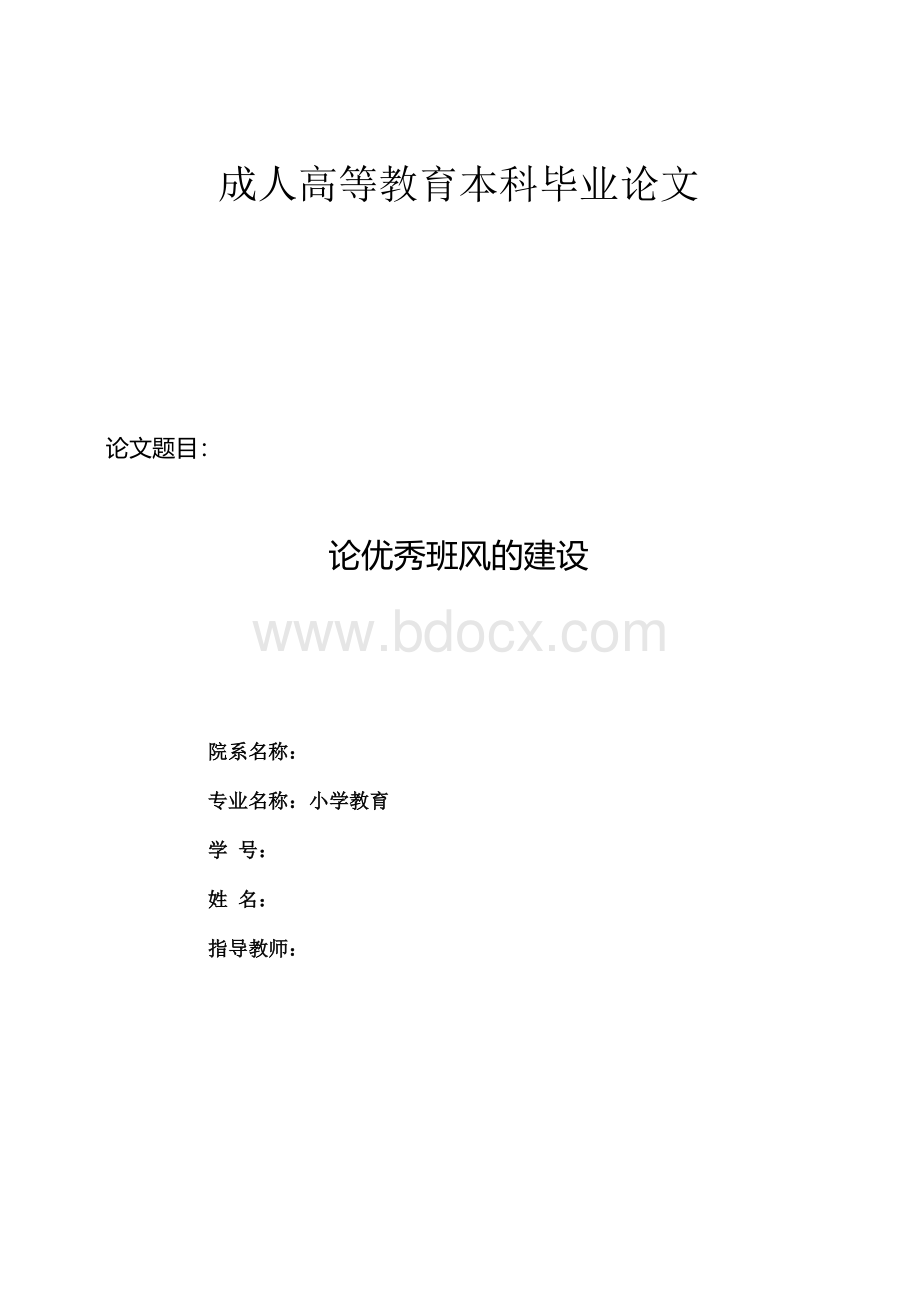 小学教育专业本科毕业论文(1).docx