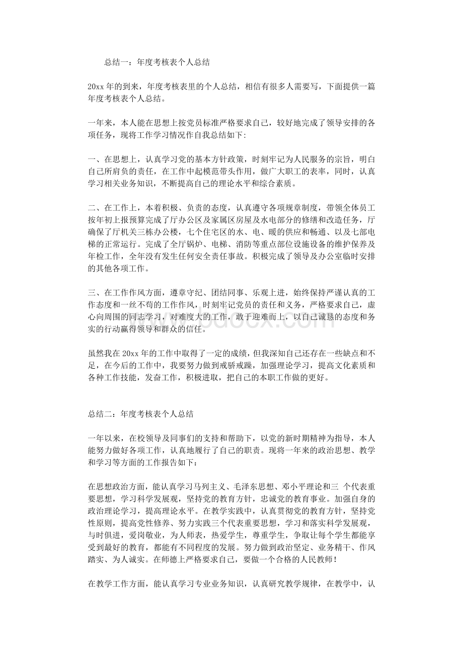 年度考核表个人总结.docx_第1页