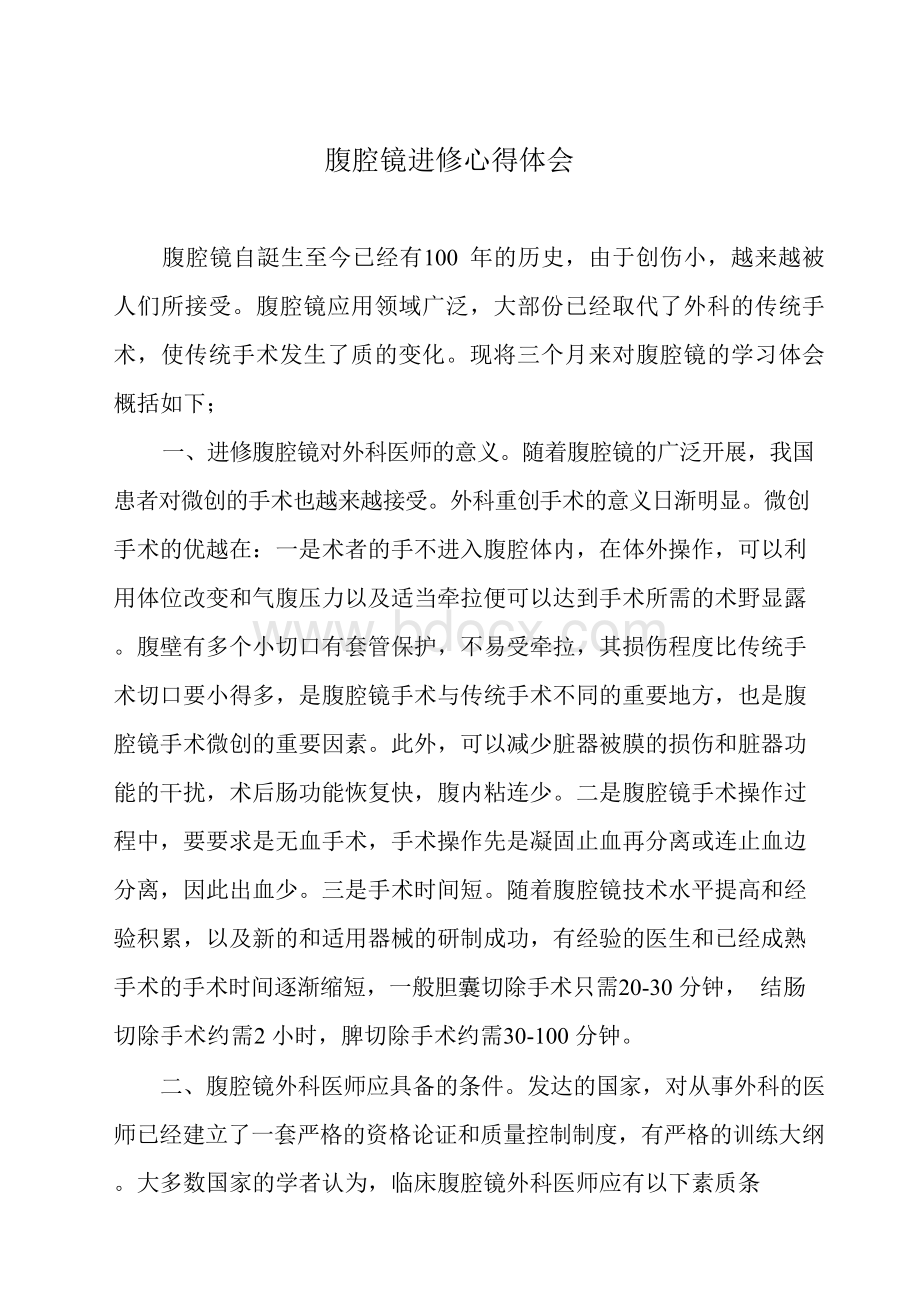 腹腔镜进修心得体会Word下载.docx_第1页