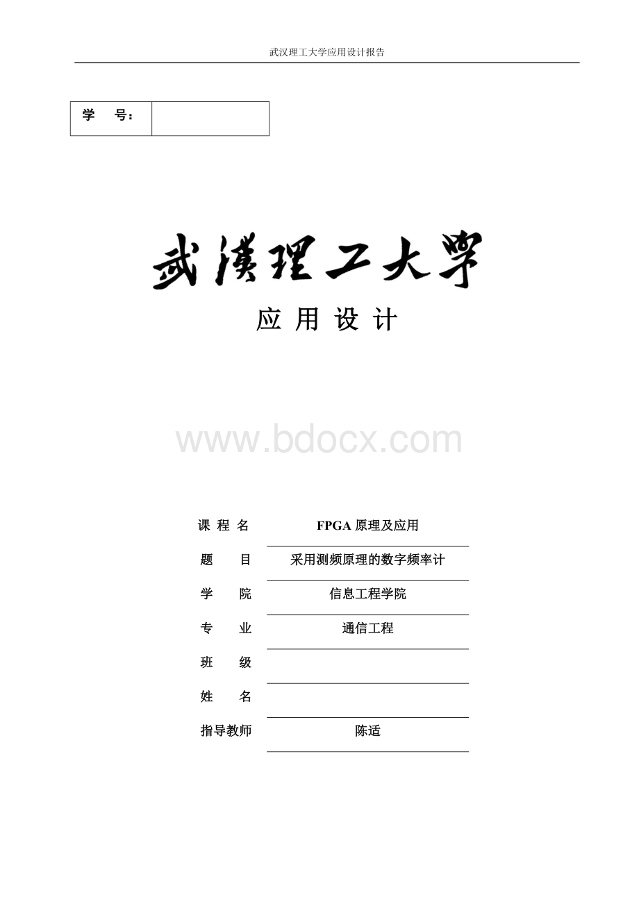 采用测频原理的数字频率计Word格式文档下载.docx_第1页