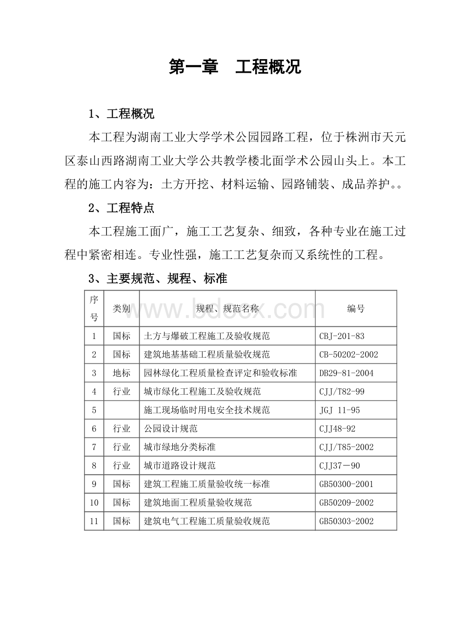 景观道路施工方案Word文档格式.doc_第2页