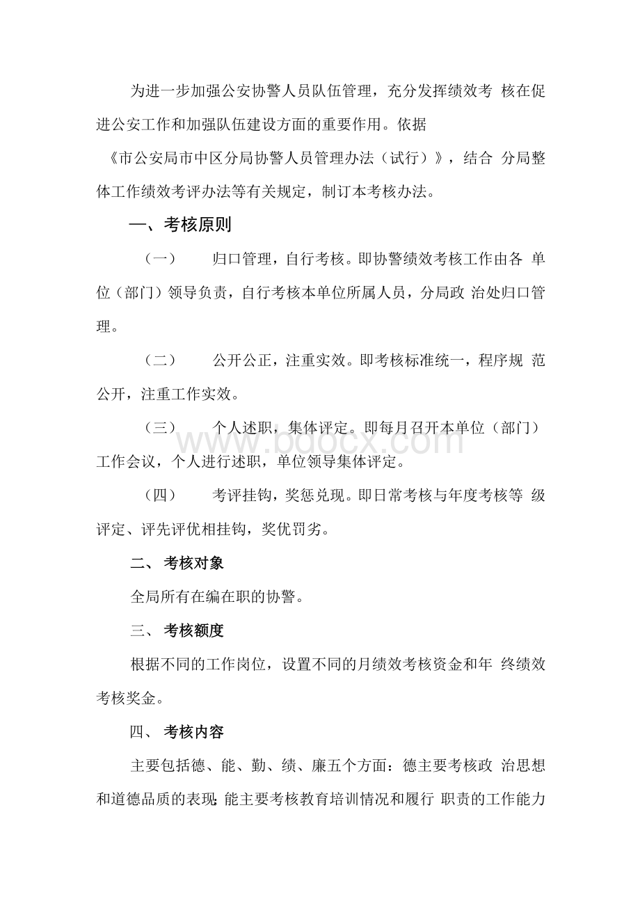 公安局分局协警人员绩效考核办法Word文档格式.docx_第1页