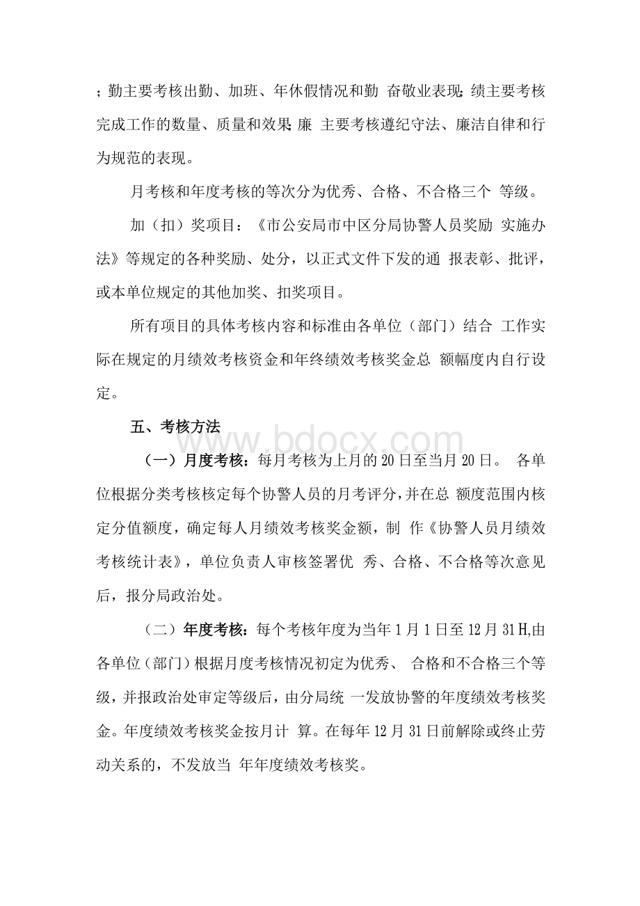 公安局分局协警人员绩效考核办法Word文档格式.docx_第2页