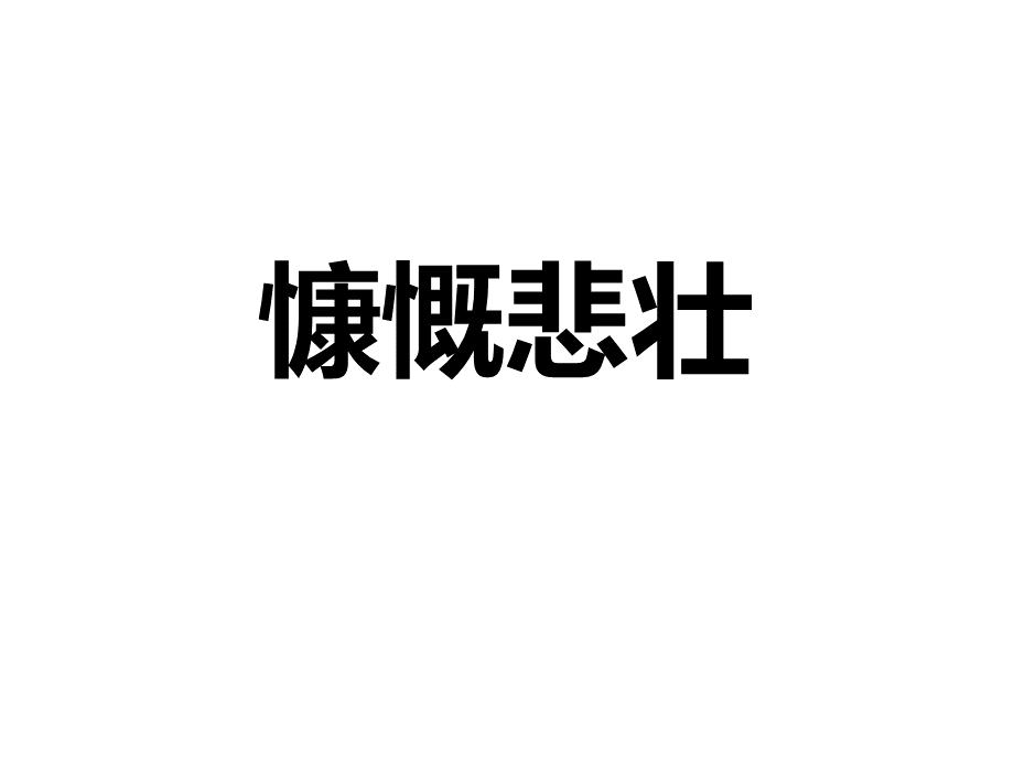 《观沧海》公开课ppt.ppt