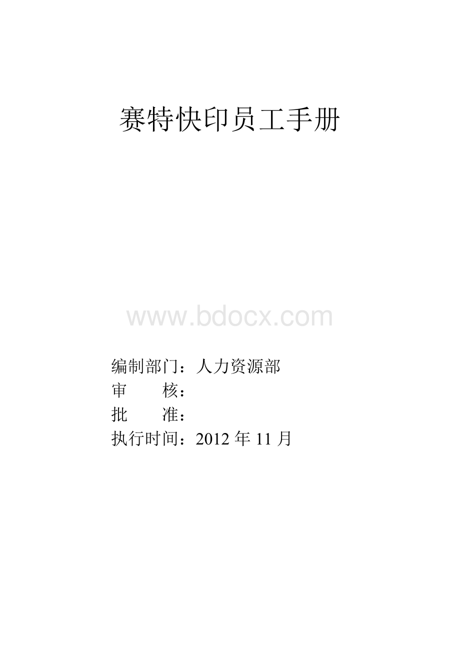 赛特快印员工手册Word文档下载推荐.doc_第1页